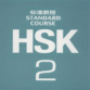 hsk standard course 2 supporting ppts (15 sets total) | specialized teaching courseware for hsk level 2, connecting basic and intermediate learning
